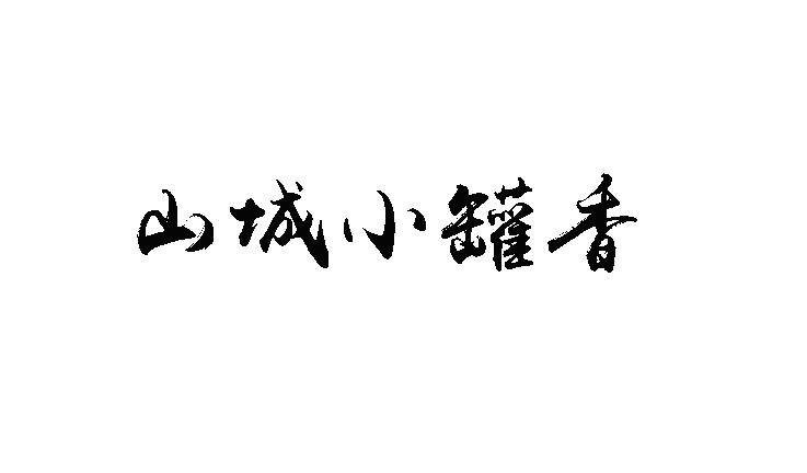 山城小罐香