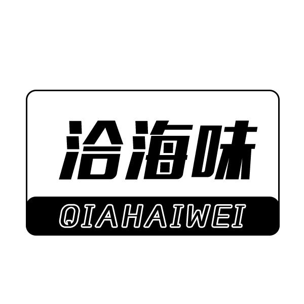 洽海味