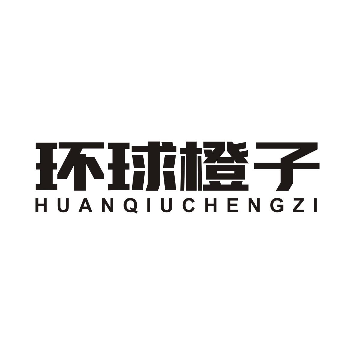环球橙子