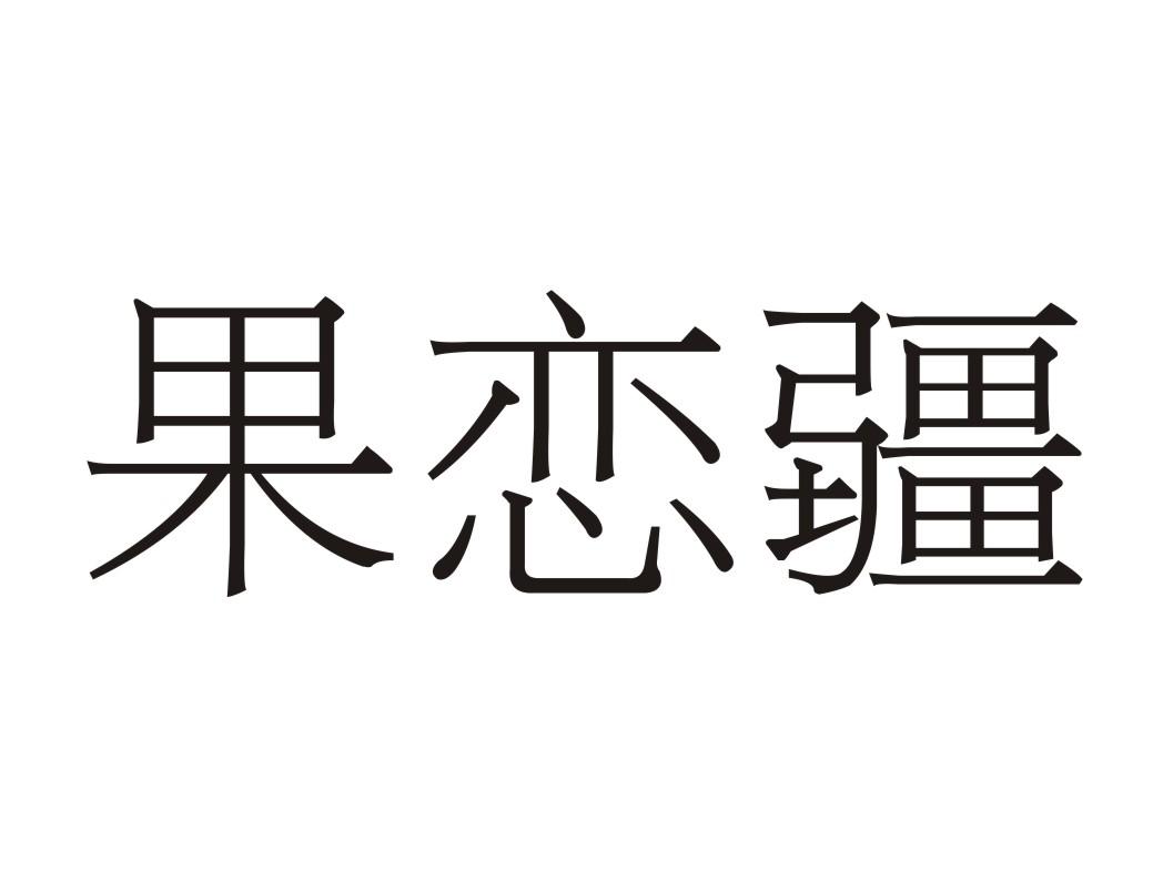 果恋疆