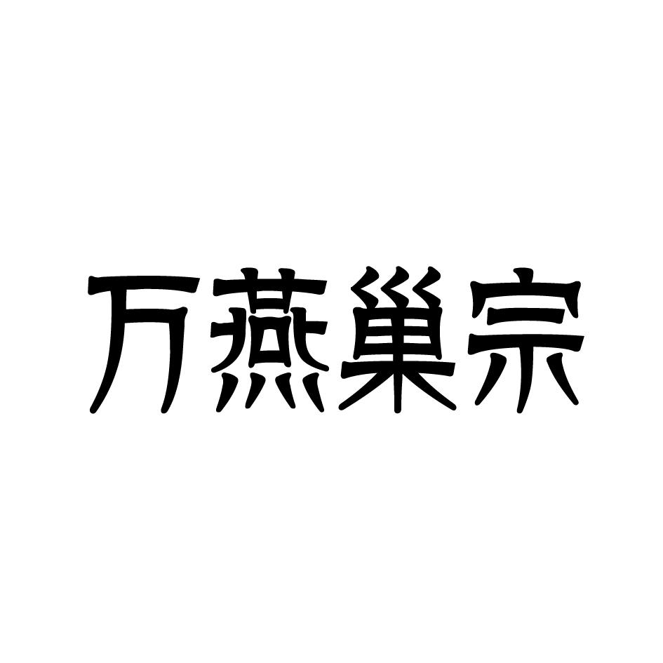 万燕巢宗