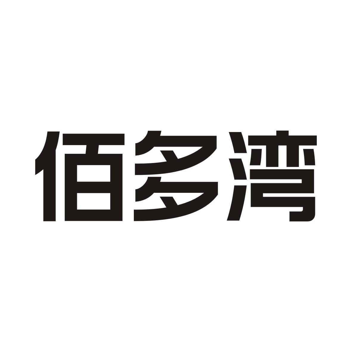 佰多湾