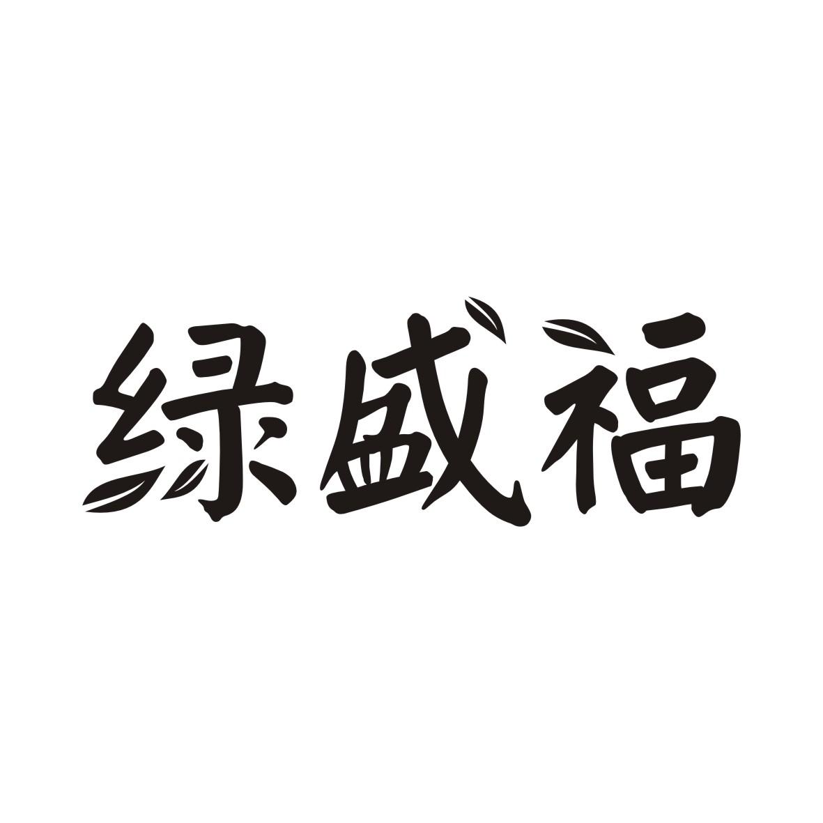 绿盛福