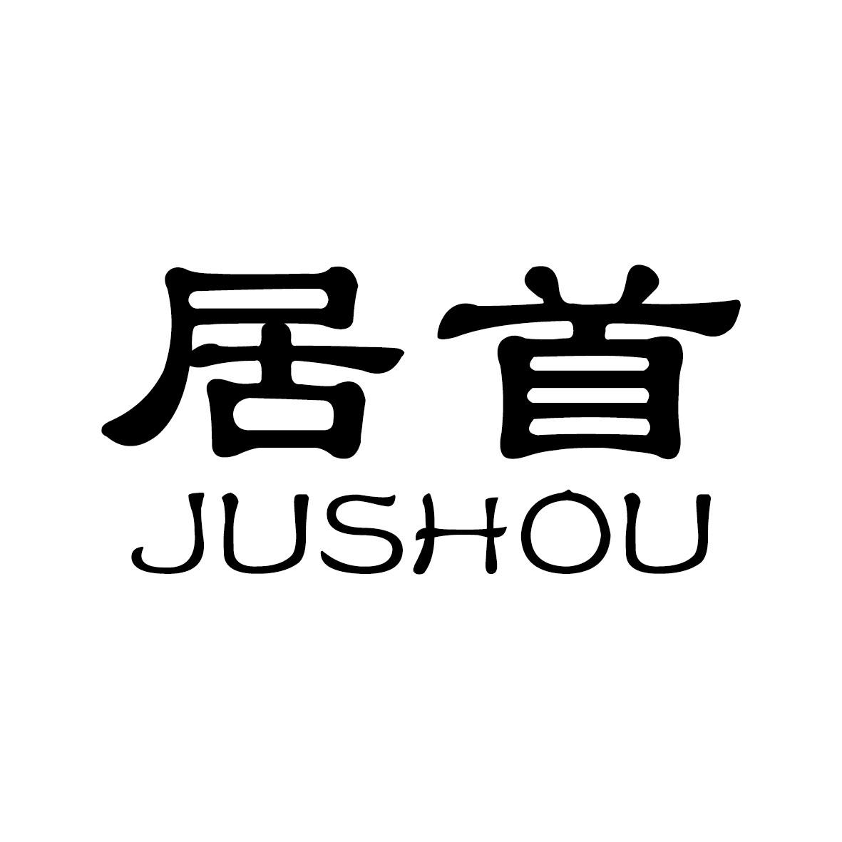 居首