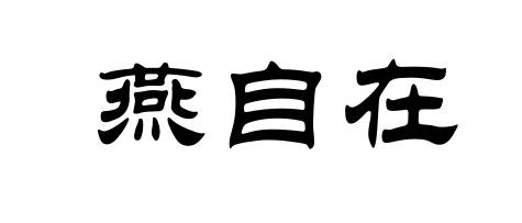 燕自在