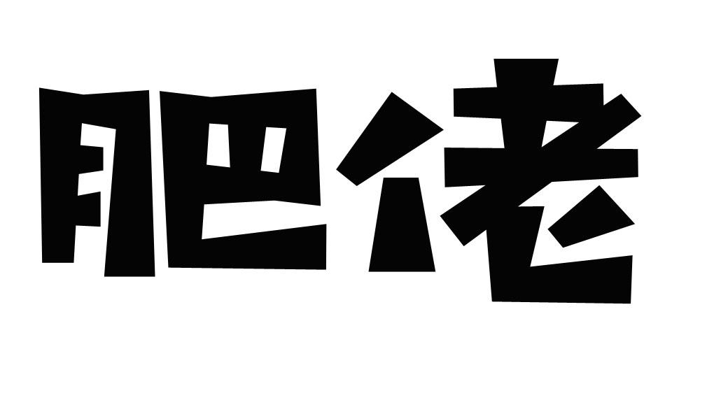 肥佬