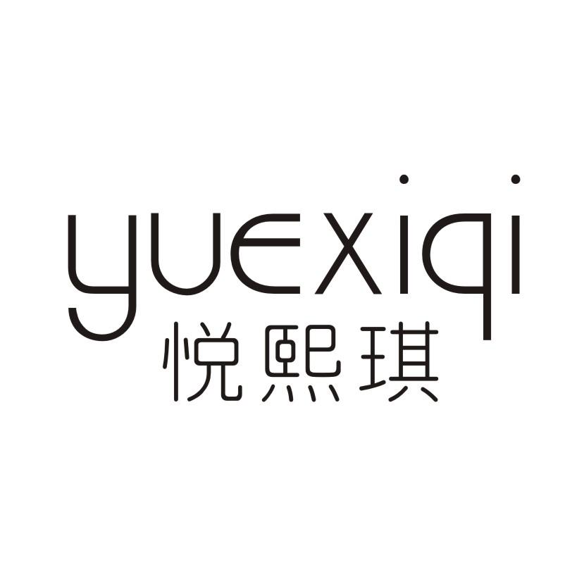 悦熙琪