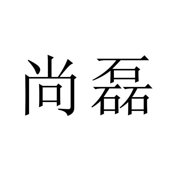 尚磊