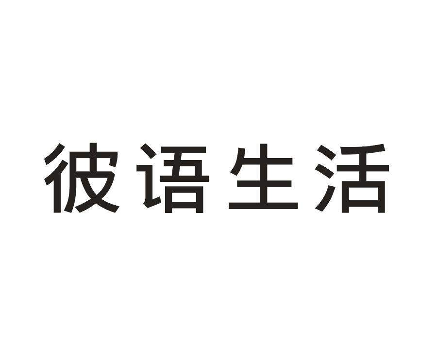 彼语生活