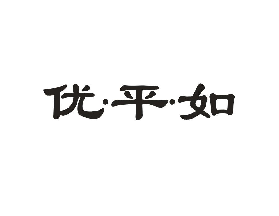 优·平·如