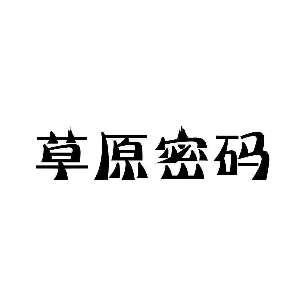 草原密码