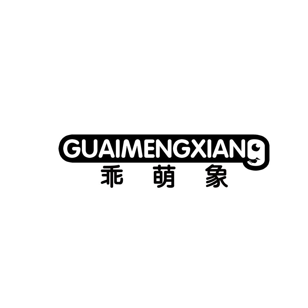乖萌象