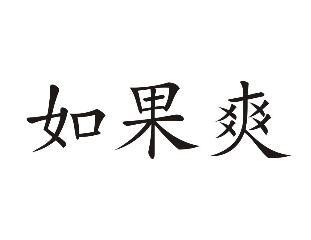 如果爽