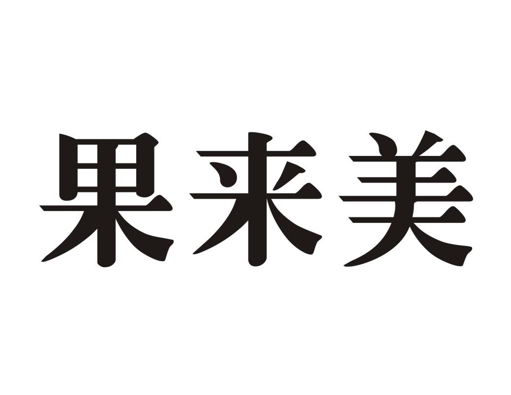 果来美