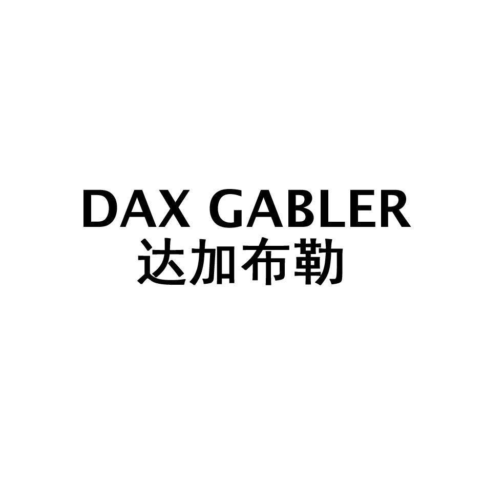 达加布勒 DAX GABLER