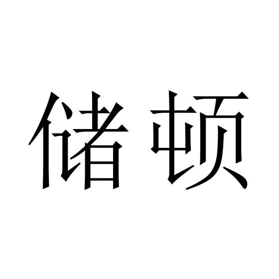 储顿