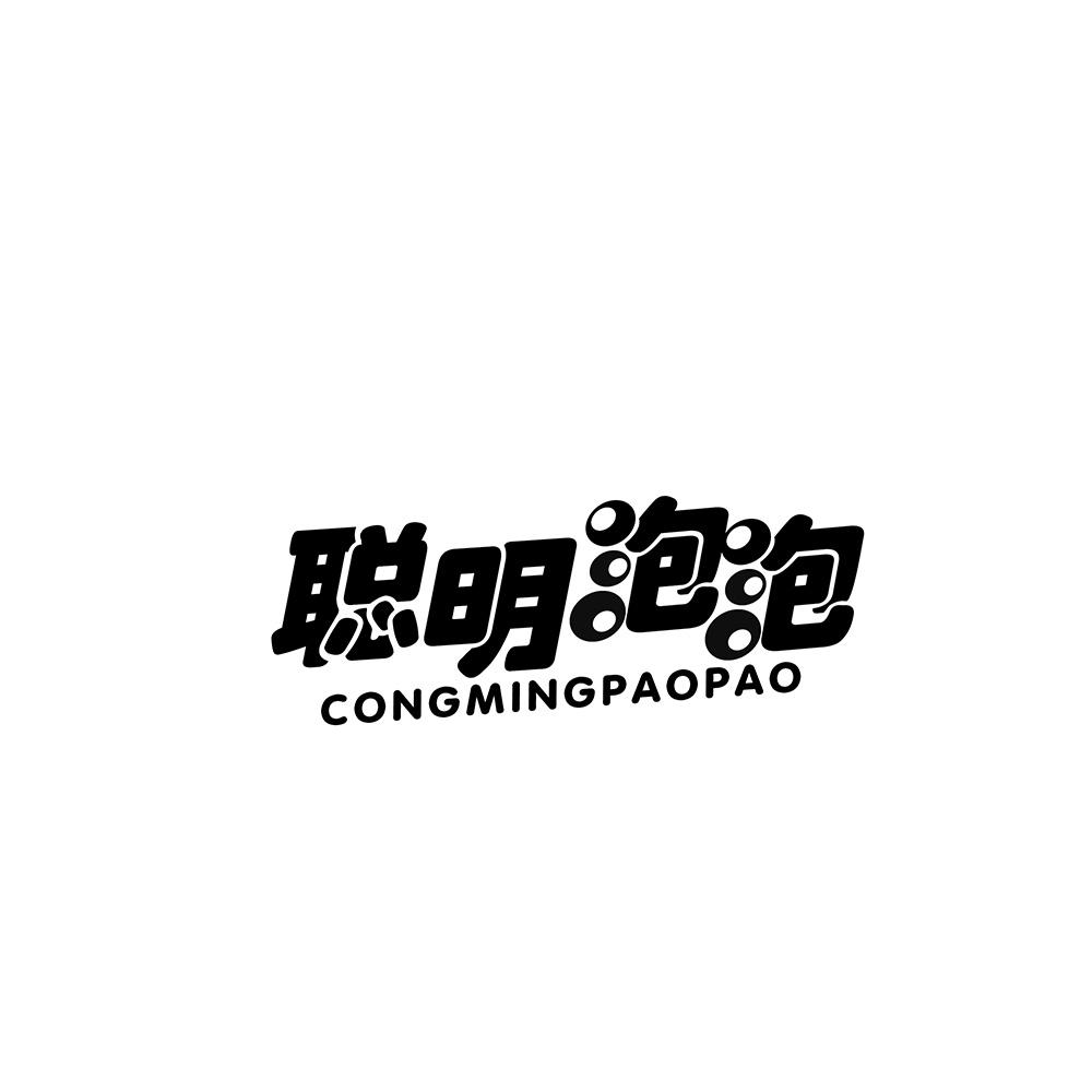 聪明泡泡