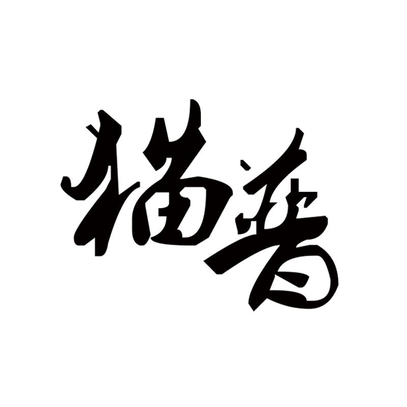 猫普