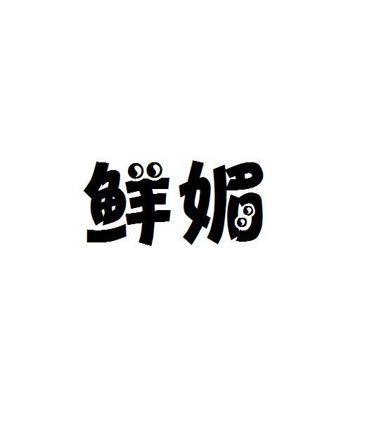 鲜媚