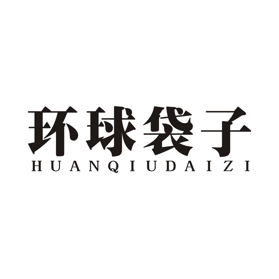 环球袋子