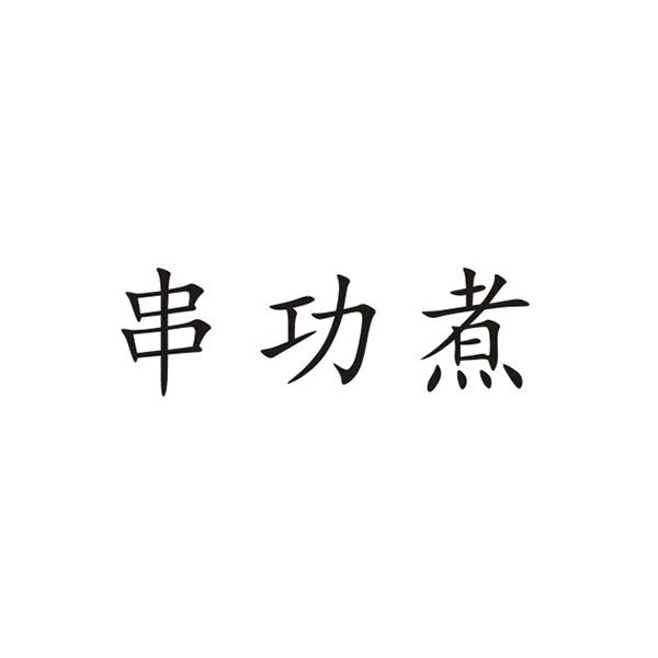 串功煮