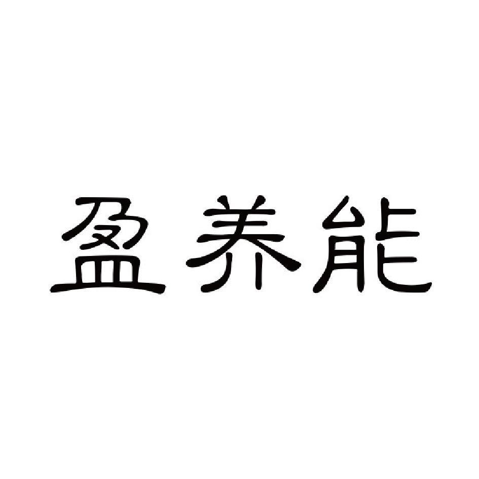 盈养能