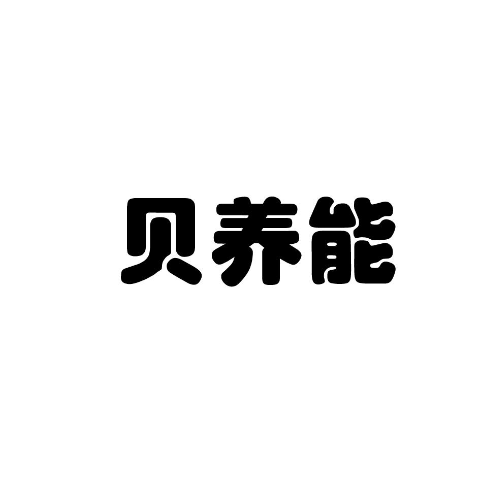 贝养能