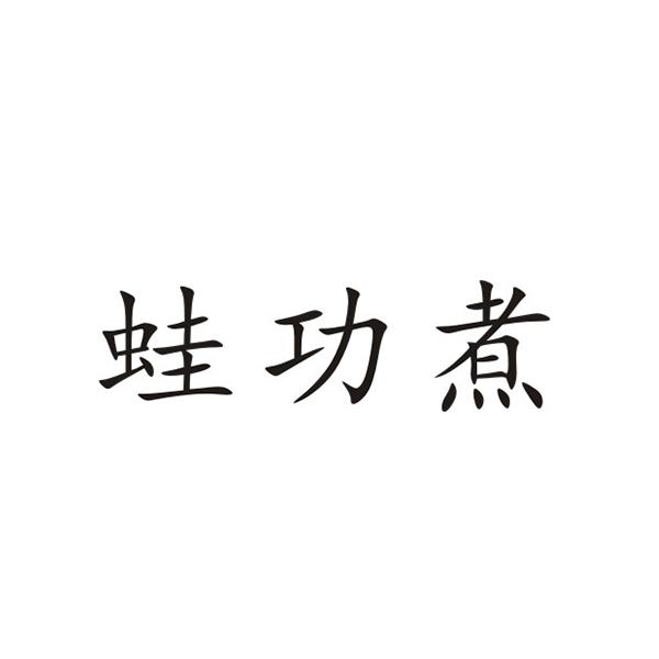 蛙功煮