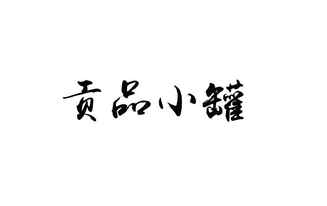 贡品小罐
