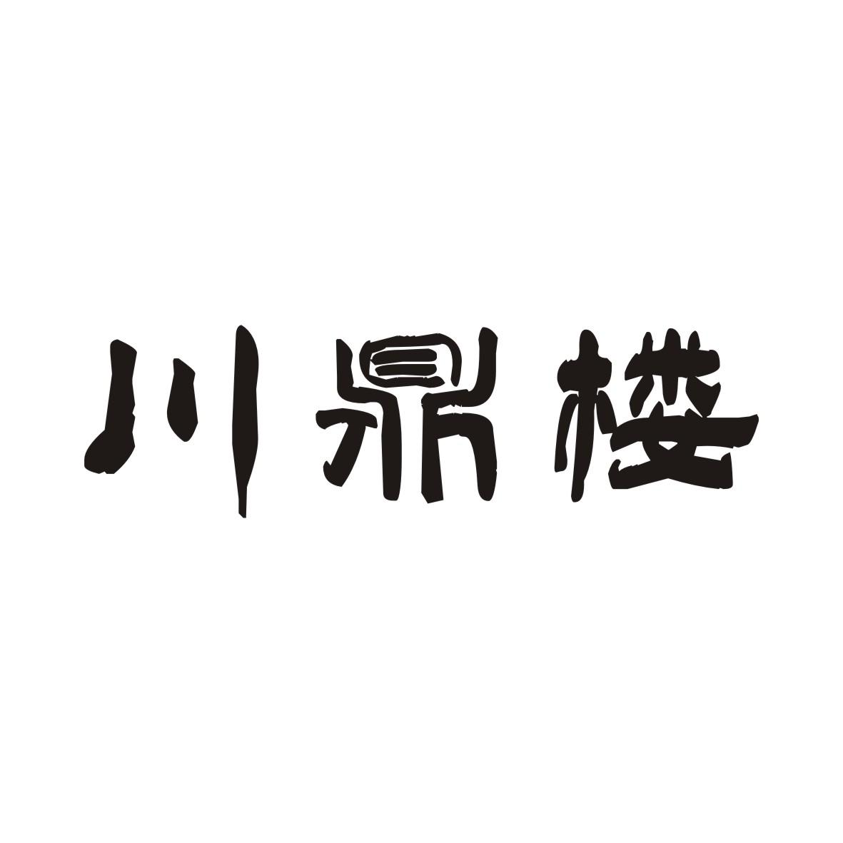 川鼎楼