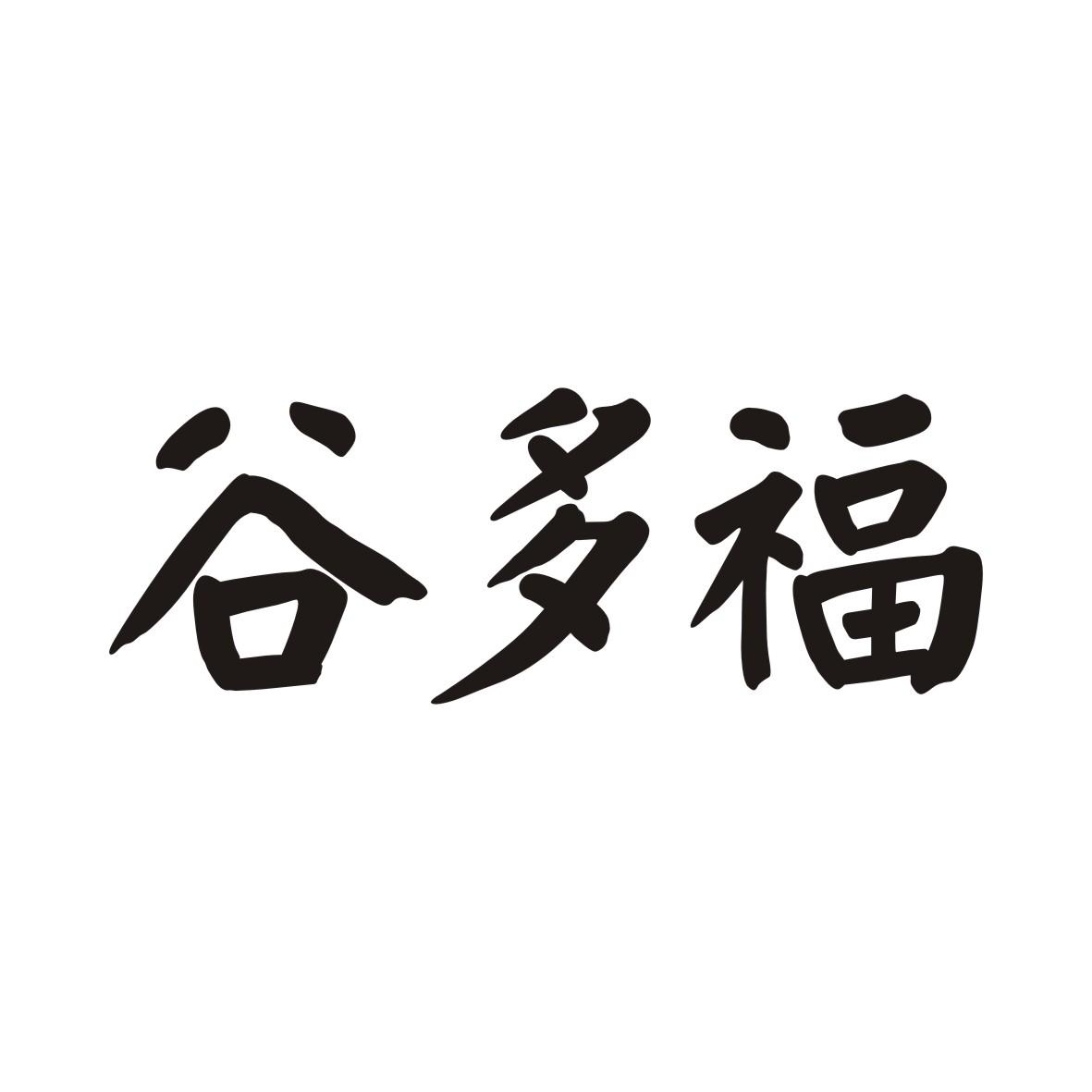 谷多福