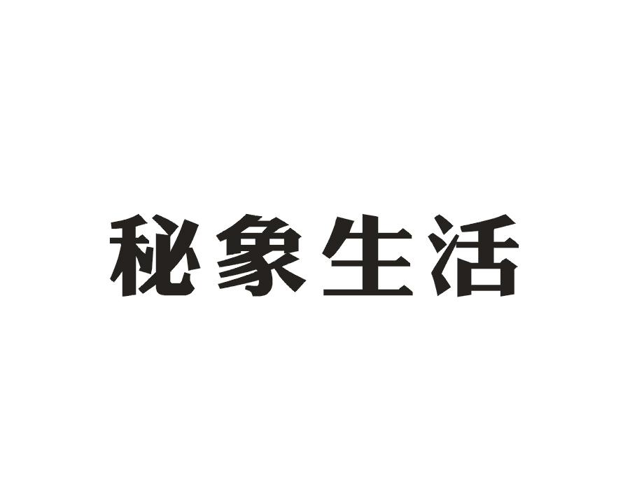 秘象生活