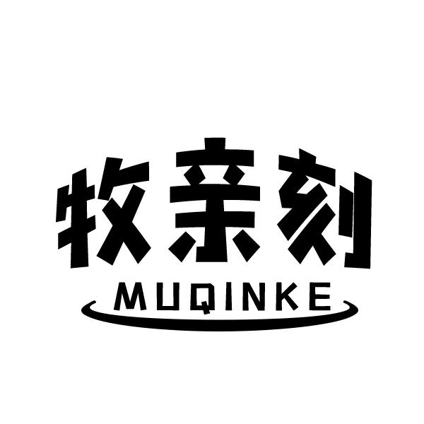 牧亲刻