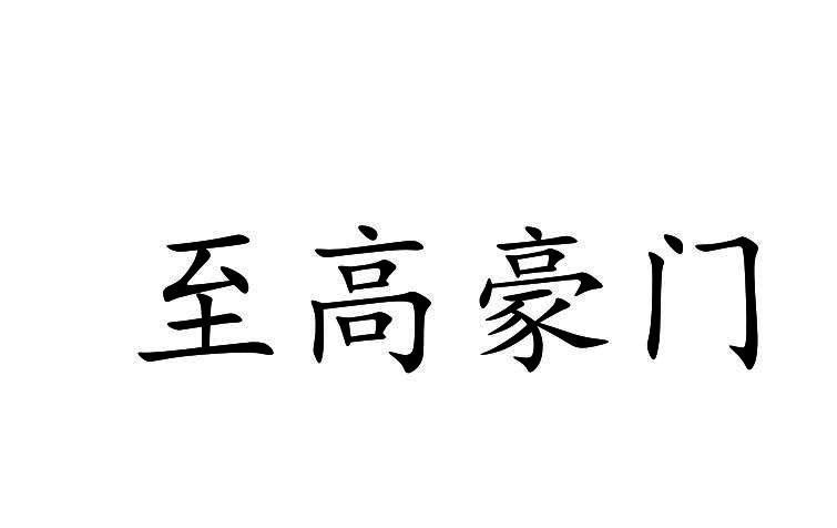 至高豪门