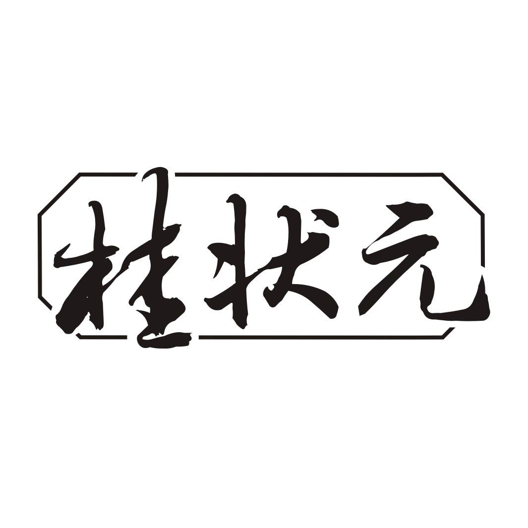 桂状元
