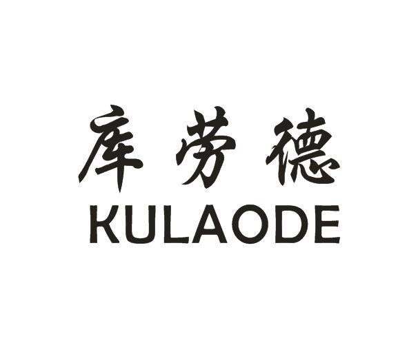 库劳德