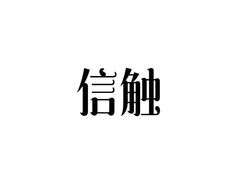 信触