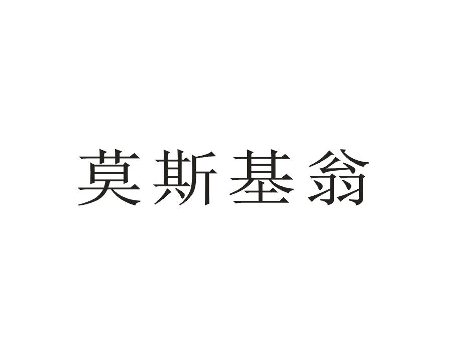 莫斯基翁