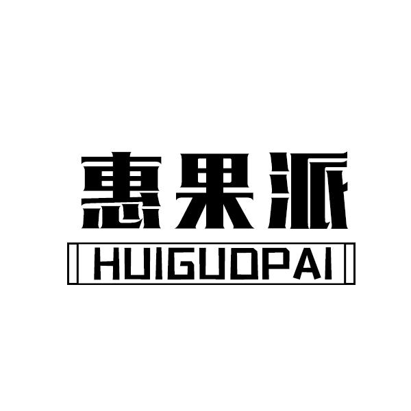 惠果派