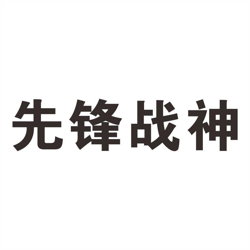 先锋战神