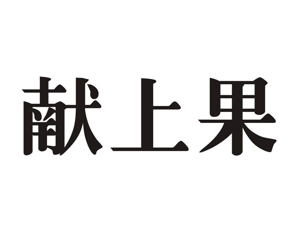 献上果