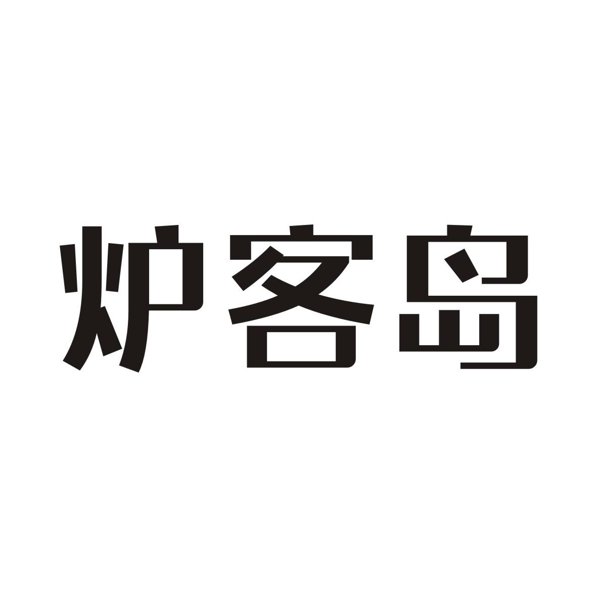 炉客岛