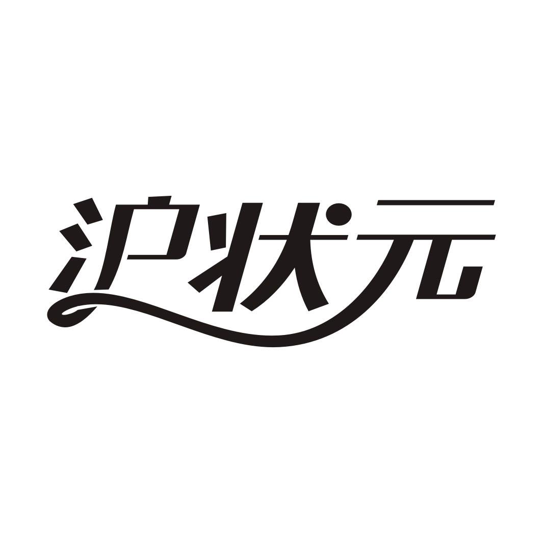 沪状元
