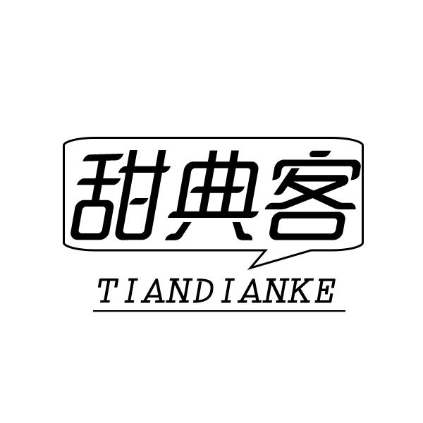 甜典客