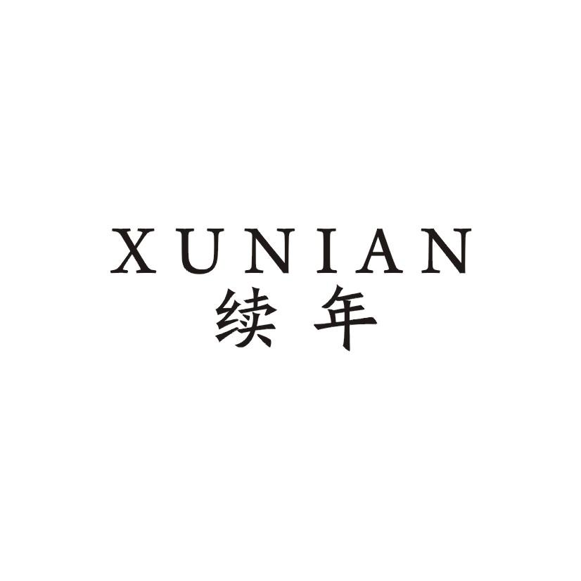 续年