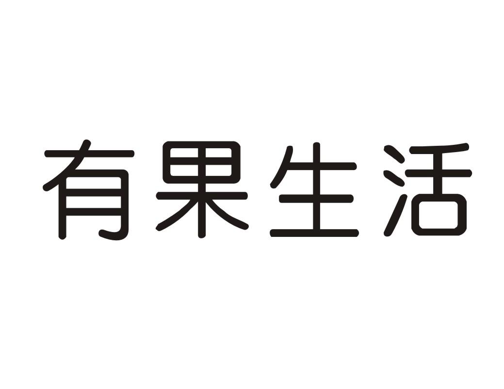 有果生活