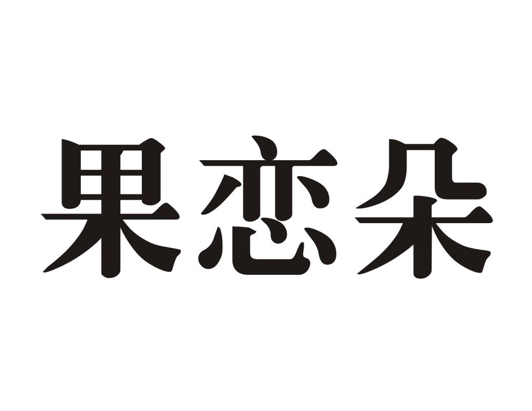 果恋朵