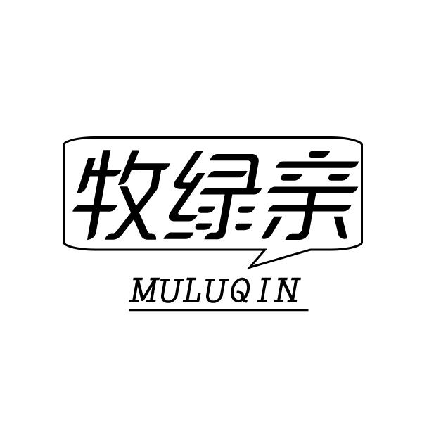 牧绿亲