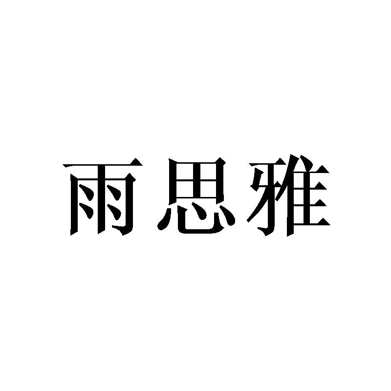 雨思雅