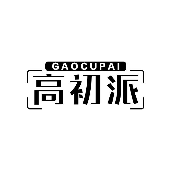 高初派
